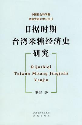 日据时期台湾米糖经济史研究 pdf epub mobi 电子书 下载