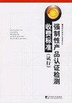 强制性产品认证检测收费标准 pdf epub mobi 电子书 下载