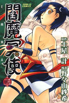 閻魔冥使 02 pdf epub mobi 电子书 下载