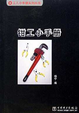 鉗工小手冊 pdf epub mobi 電子書 下載