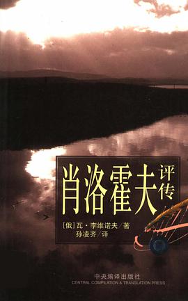肖洛霍夫评传 pdf epub mobi 电子书 下载