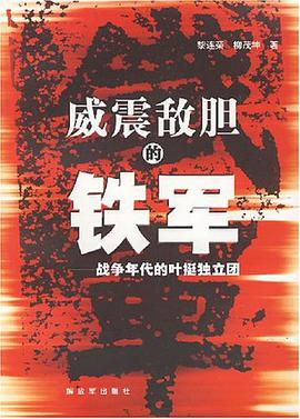威震敌胆的铁军 pdf epub mobi 电子书 下载