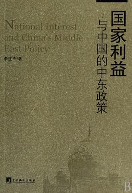 国家利益与中国的中东政策 pdf epub mobi 电子书 下载