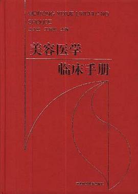 美容医学临床手册 pdf epub mobi 电子书 下载