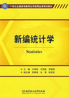 新编统计学 pdf epub mobi 电子书 下载