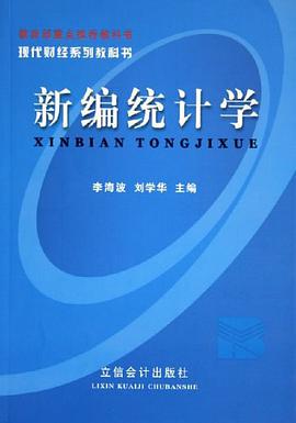 新编统计学 pdf epub mobi 电子书 下载