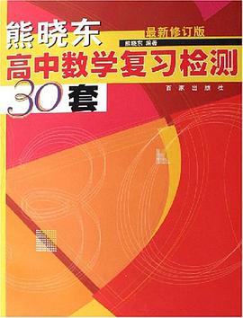 熊晓东高中数学复习检测30套 pdf epub mobi 电子书 下载