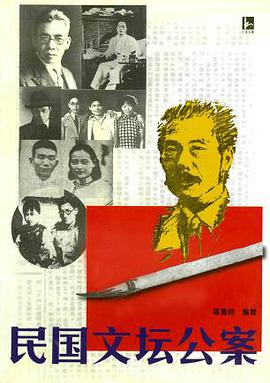 民国文坛公案 pdf epub mobi 电子书 下载