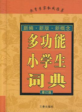 多功能小学生词典 pdf epub mobi 电子书 下载