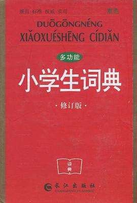 多功能小学生词典 pdf epub mobi 电子书 下载