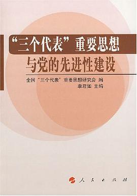 三个代表重要思想与党的先进性建设 pdf epub mobi 电子书 下载