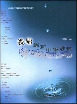 视唱练耳中级教程 pdf epub mobi 电子书 下载
