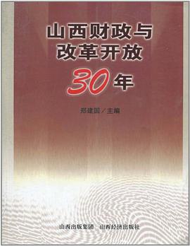 山西财政与改革开放30年 pdf epub mobi 电子书 下载