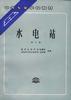 水电站 pdf epub mobi 电子书 下载