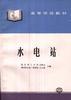 水电站 pdf epub mobi 电子书 下载