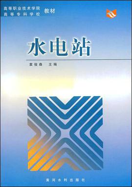 水电站 pdf epub mobi 电子书 下载