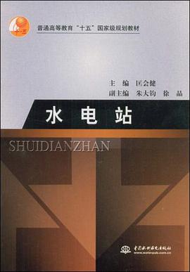 水电站 pdf epub mobi 电子书 下载
