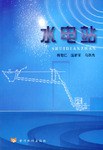 水电站 pdf epub mobi 电子书 下载