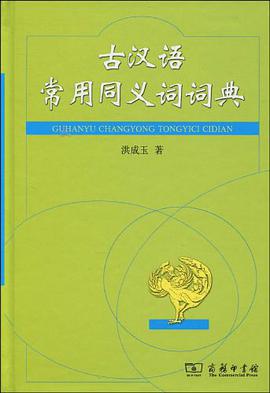 古汉语常用同义词词典 pdf epub mobi 电子书 下载