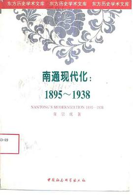 南通现代化：1895-1938 pdf epub mobi 电子书 下载