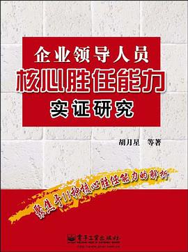 企业领导人员核心胜任能力实证研究 pdf epub mobi 电子书 下载