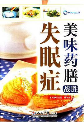 美味药膳战胜失眠症 pdf epub mobi 电子书 下载