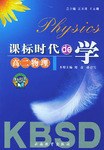课标时代de学。高二物理。上册