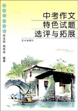 中考作文特色试题选评与拓展 pdf epub mobi 电子书 下载