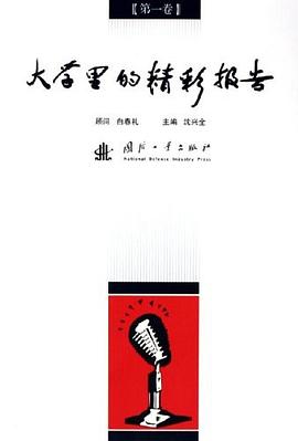 大学里的精彩报告 pdf epub mobi 电子书 下载