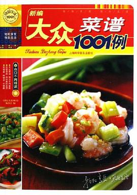 新编大众菜谱1001例 pdf epub mobi 电子书 下载