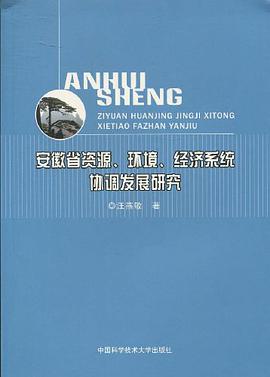 安徽省資源、環境、經濟係統協調發展研究 pdf epub mobi 電子書 下載