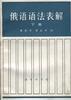 俄语语法表解--下册 pdf epub mobi 电子书 下载