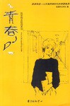 青春DJ pdf epub mobi 电子书 下载