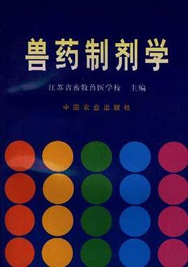 兽药制剂学 pdf epub mobi 电子书 下载
