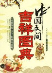 中國民間吉祥圖典 pdf epub mobi 電子書 下載