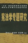 宪法学专题研究 pdf epub mobi 下载
