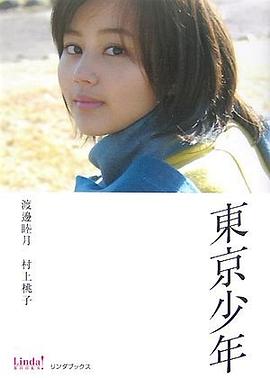 東京少年 (Linda BOOKS!) pdf epub mobi 电子书 下载