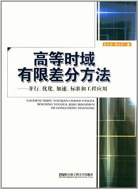 高等时域有限差分方法 pdf epub mobi 电子书 下载