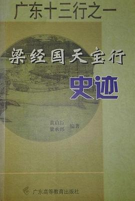 梁经国天宝行史迹