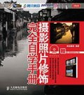 摄影照片修饰完全自学手册 pdf epub mobi 电子书 下载