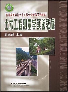 土木工程测量学实验教程 pdf epub mobi 电子书 下载