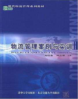 物流管理案例与实训 pdf epub mobi 电子书 下载