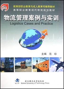 物流管理案例与实训 pdf epub mobi 电子书 下载