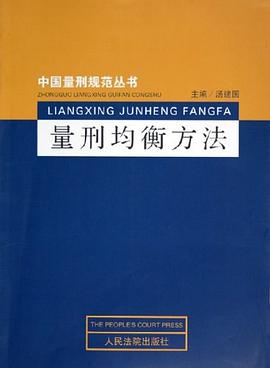 量刑均衡方法 pdf epub mobi 電子書 下載