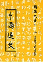 中國通史(上) pdf epub mobi 電子書 下載