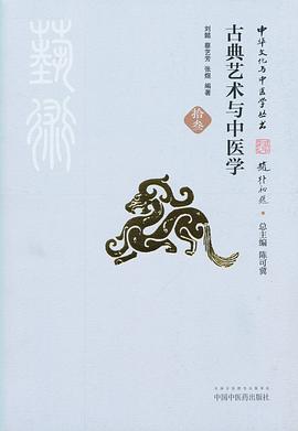 古典艺术与中医学 pdf epub mobi 电子书 下载