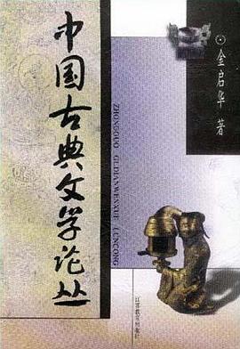 中国古典文学论丛 pdf epub mobi 电子书 下载