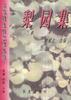 梨园集 pdf epub mobi 电子书 下载