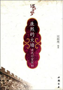 康熙的大墙 pdf epub mobi 电子书 下载