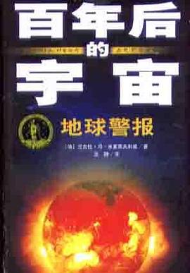 地球警报-百年后的宇宙 pdf epub mobi 电子书 下载